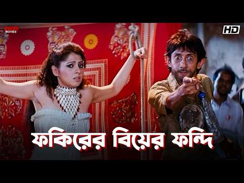 ফকিরের বিয়ের ফন্দি | Bawali Unlimited | Dev, Paayel Sarkar | Movie Scene | Eskay Movies