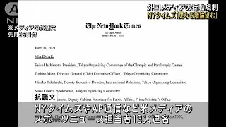 メディアの行動規制　NYタイムズ「更なる議論望む」(2021年7月3日)