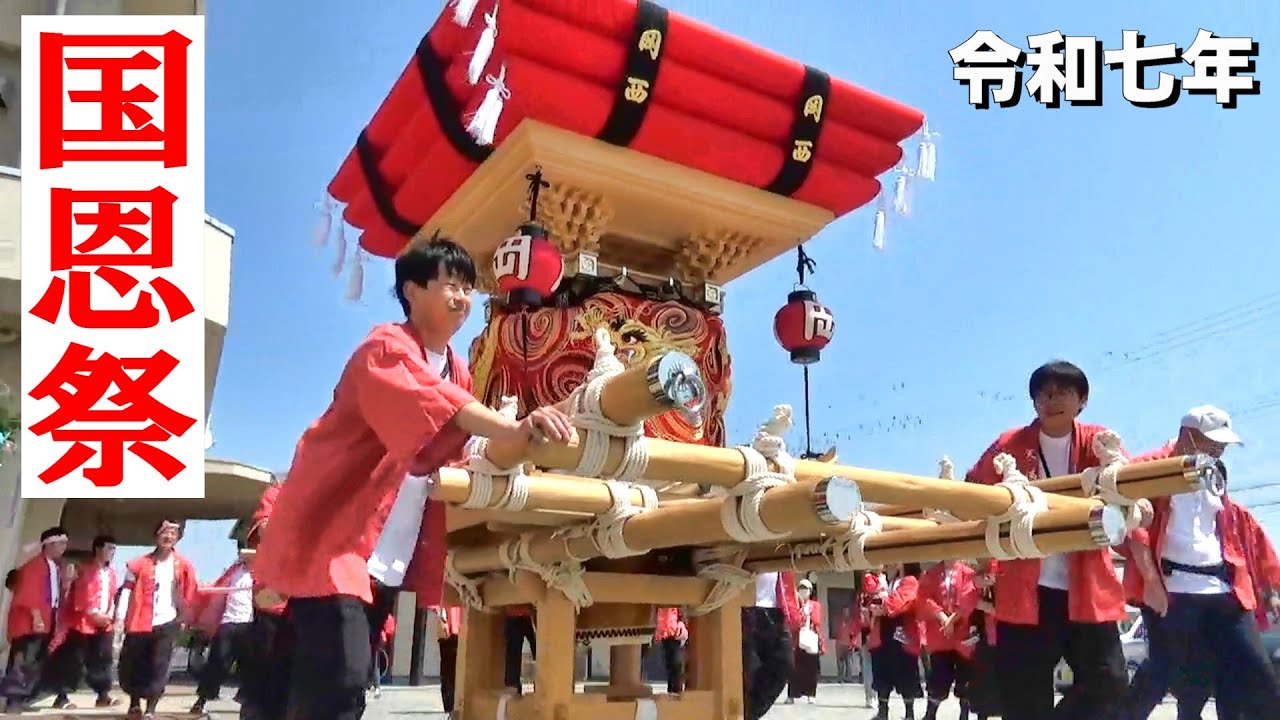 国安天満神社 国恩祭 第一日目の儀 神事 岡西子ども屋台宮入 獅子舞奉納 稲美朝市野菜販売 紅白餅無料配布 令和七年