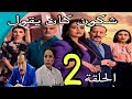 شكون كان يقول الحلقة 2 لن تصدقوا مادا سيقع لمروة
