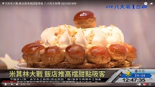 ▼米其林大戰 飯店推高檔甜點吸客 八大民生新聞 2021031909