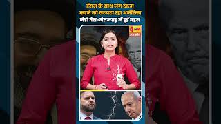 ईरान के साथ जंग खत्म करने को छटपटा रहा अमेरिका जेडी वेंस-नेतन्याहू में हुई बहस  #shortvideo #shorts
