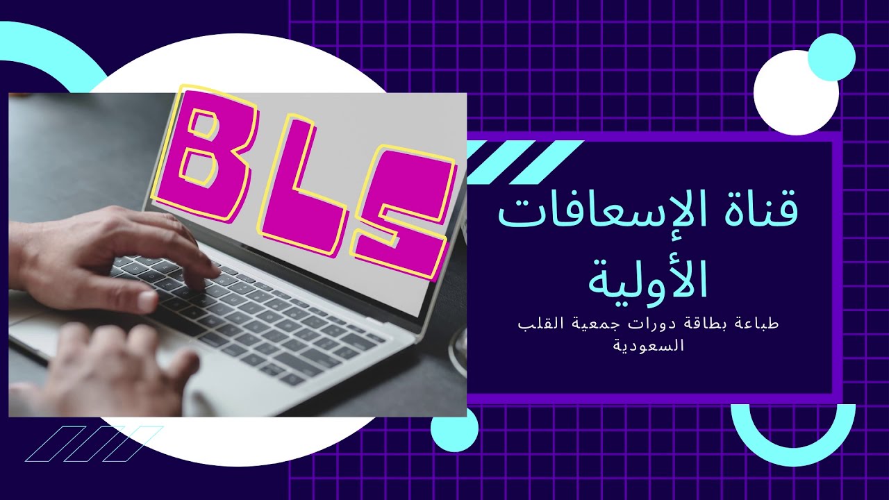 السعودية online bls القلب جمعية أسئلة دورة