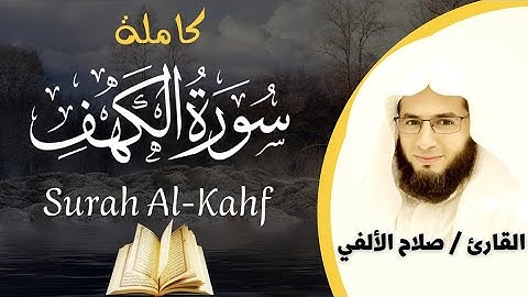 سورة الكهف كاملة |  تلاوة هادئة | القارئ صلاح الألفي | Surah Al-Kahf | Salah Elalfy