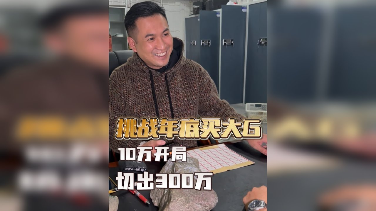 100000挑战切出300澫 第三期