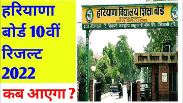 haryana board class 10 result news today | haryana board 10th result kab aaega | 10th result