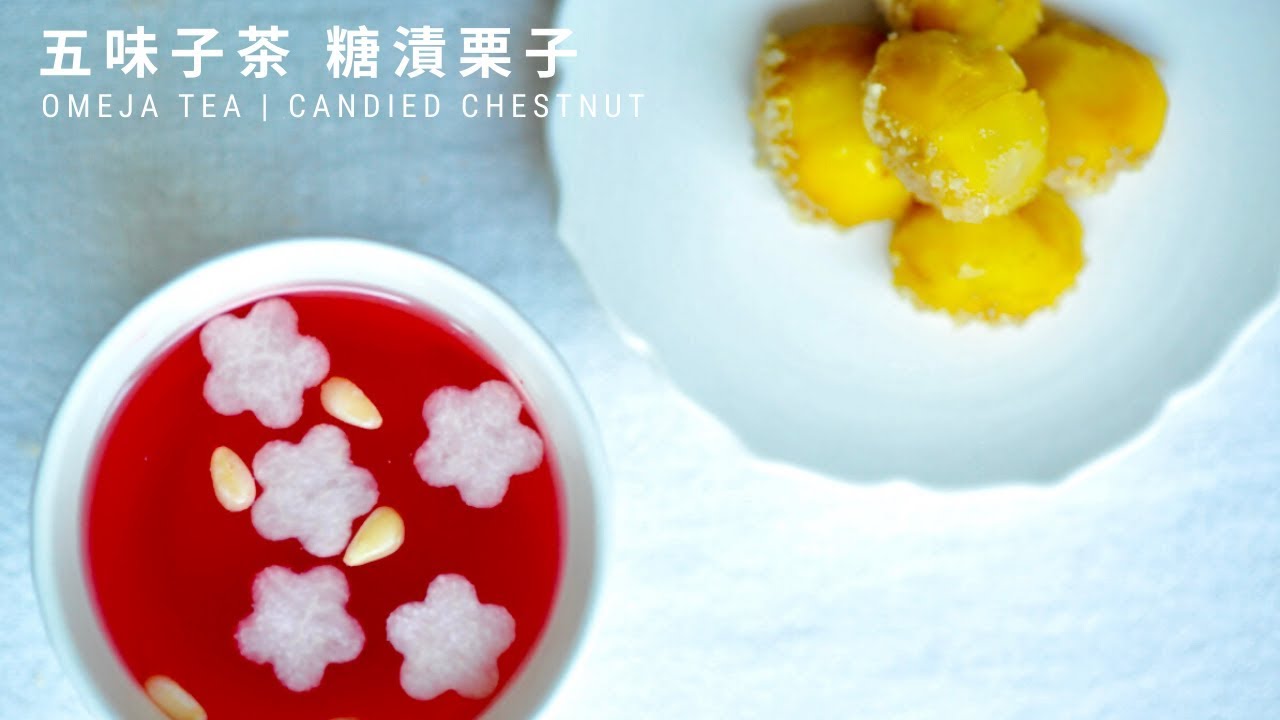 五味子茶糖漬栗子 Omija Tea Candied Chestnut 韓國宮中料理 Youtube