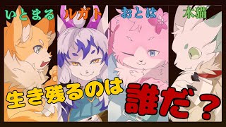 [コラボ配信] 命を懸けた戦いが今、始まる... (Liar's Bar)[祈望ルガト/水面音春/木猫/犬麦いとまる/vtuber]