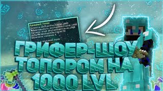 ГРИФЕР ШОУ С САМЫМ БОЛЬШИМ УРОНОМ НА СЕРВЕРЕ / С ТОПОРОМ + 50 К УРОНУ / AngelMine