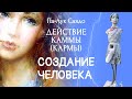 ДЕЙСТВИЕ КАММЫ • ГЛАВА 5 • СОЗДАНИЕ ЧЕЛОВЕКА