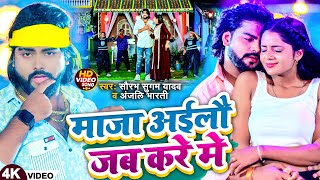 #Video - माजा अईलौ जब करे में | #Saurabh Sugam Yadav, #Anjali Bharti | New #Magahi Song 2024