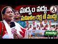 మద్యం వద్దు.. మహిళల రక్షణే ముద్దు | AIDWA Opposes Liquor Outlet Proposal on Visakhapatnam Rk Beach