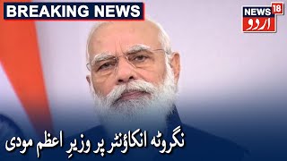 Efforts To Wreak Major Havoc Thwarted Again: PM Modi On Nagrota Encounter |نگروٹہ انکاؤنٹر پر پی ایم