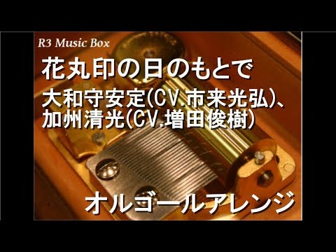 花丸印の日のもとで/大和守安定(CV.市来光弘)、加州清光(CV.増田俊樹)【オルゴール】 (アニメ 続「刀剣乱舞-花丸-」OP)