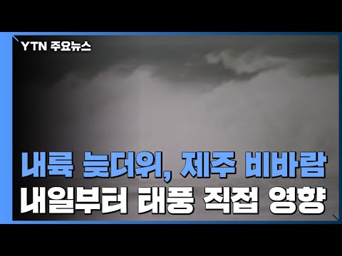 [날씨] 내륙 늦더위, 제주 비바람...내일부터 태풍 직접 영향 / YTN