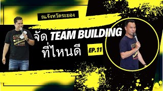 จัด Team Building ที่ไหนดี EP.11