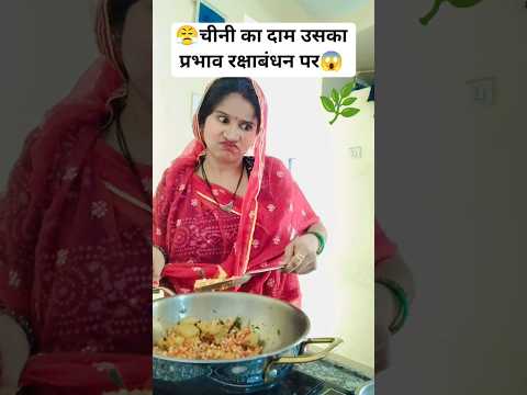 रक्षाबंधन पर चीनी का प्रभाव💸 😤😱😱#rakshabandhan #mahgai #rakshabandhanspecial