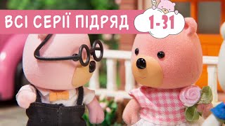 Мультики українською мовою 🍿 Маленьке Містечко 🐻  казки для дітей 🍿  збірник серій 1-31 ПЛЮСПЛЮС