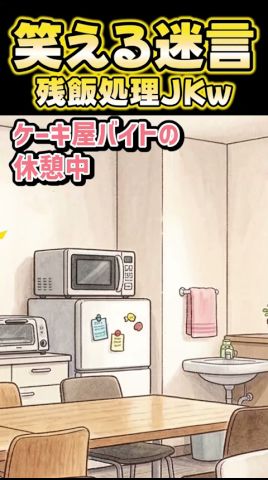 🔥100萬再生感謝💗🍰うちのJKバイトが休憩時間に殘飯處理してたんだけど！？wwってかモンチーうんまぁぁ！【創作】 #笑える話 #shorts