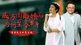 潇洒歌手成方圆：一婚嫁恩师，二婚嫁王刚，今60岁无儿无女仍单身