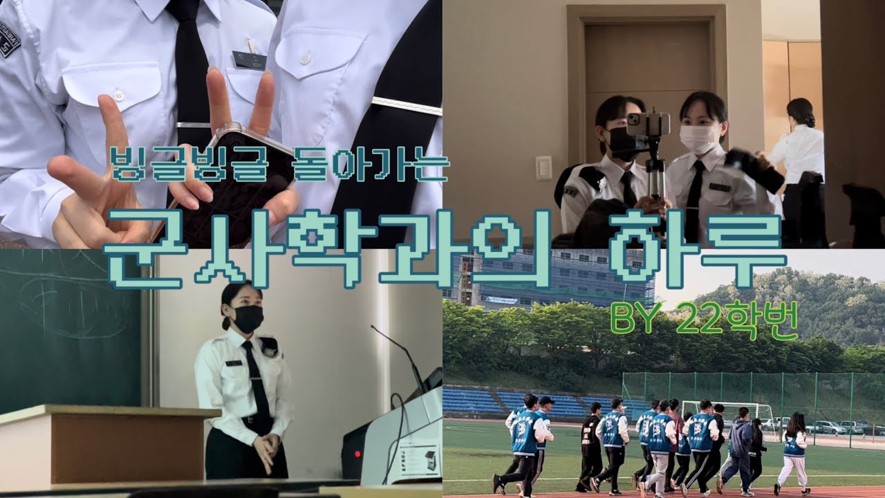 [KDU 군사학과] 빙글빙글 돌아가는 군린이들의 하루✌🏻🍼👶🏻