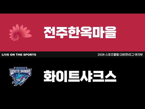 LIVE | 전주한옥마을 vs 화이트샤크스 | 2026. 10. 4 | 2026 스포츠클럽 디비전i리그 여자부