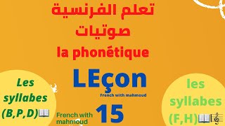 صوتيات اللغة الفرنسية la phonétique française ️les lettres (B,P,D,F,H)