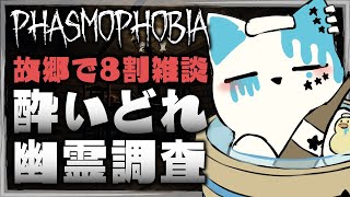 【Phasmophobia】基幹根幹我らが故郷、配信支えた我らが故郷【銀猫様】