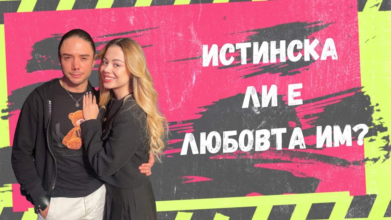 ИСТИНСКА ли е ЛЮБОВТА им? ЧЕФО и ВАНЕСА в КЛЮ-КЛЮ каст, СЕЗОН 2