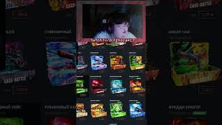 Испытываем удачу на CASE-BATTLE #shorts #case #csgo