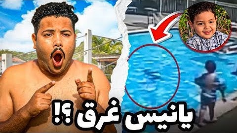 فكرة كارتية | يانيس غرق فالمسبح متخيلوش ردة فعل ابتسام ويونس فالاخير كانت الصدمة ؟!