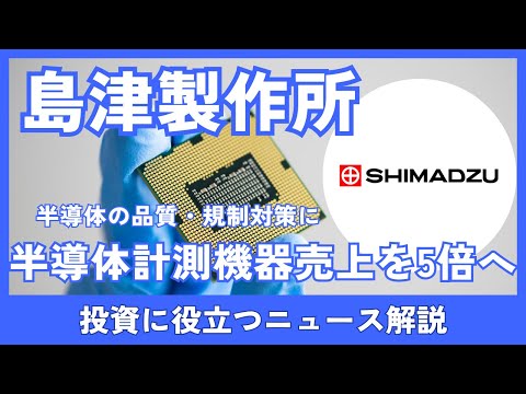 島津製作所、半導体向け計測機器の売上5倍へ　30億円目標と株価への影響を解説