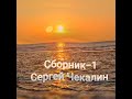 Сборник-1 Сергей Чекалин.
