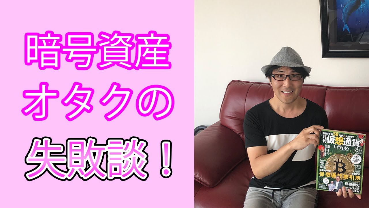 暗号資産オタクの松岡誠さんの人生の失敗談 一体何の投資で失敗した Youtube