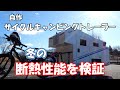 サイクルキャンピングトレーラー、断熱性能を検証