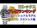 ロレックス プレ値ランキング！プロフェッショナルモデル ステンレス編 2022年10月第1週 上昇傾向に一服感？これを見れば今後の動向がわかる！