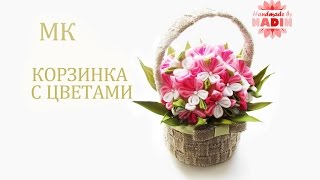 Корзина с цветами канзаши. Мастер класс/Kanzashi tutorial flowers/DIY Корзина с цветами канзаши. Мастер класс/Kanzashi tutorial flowers/DIY