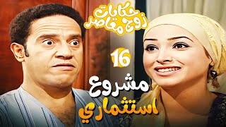 حكايات زوج معاصر الحلقة 16- محمود وسامية سابوا الشغل وقرروا يعملوا مشروع استثماري بس اتنصب عليهم 😱