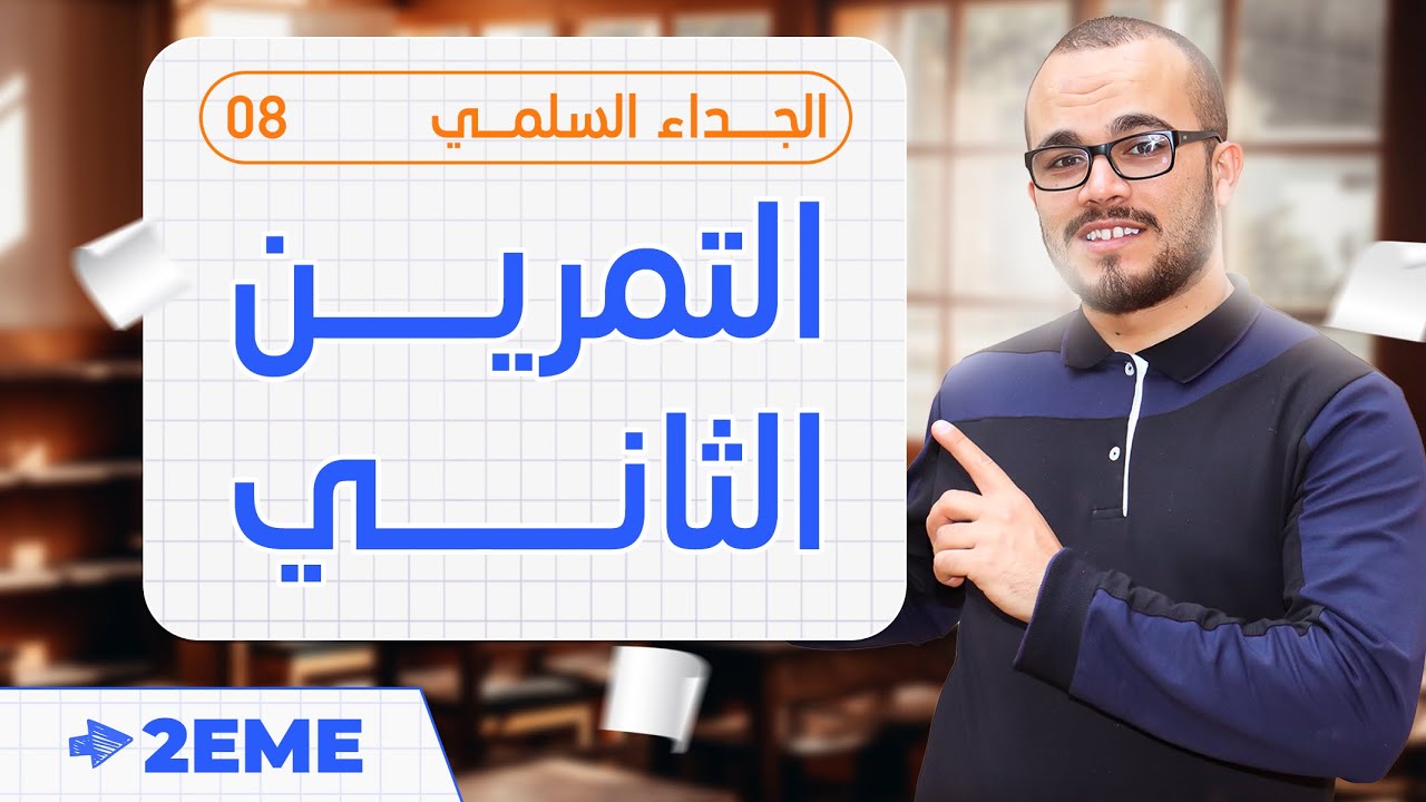 تمرين ممتاز في الجداء السلمي ⭐️⭐️⭐️⭐️🔥 || ثانية ثانوي