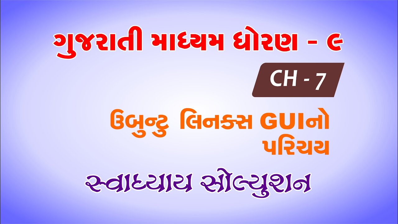 Standard 9 Chapter 7 MCQ Solution Computer Gujarati Medium - YouTube