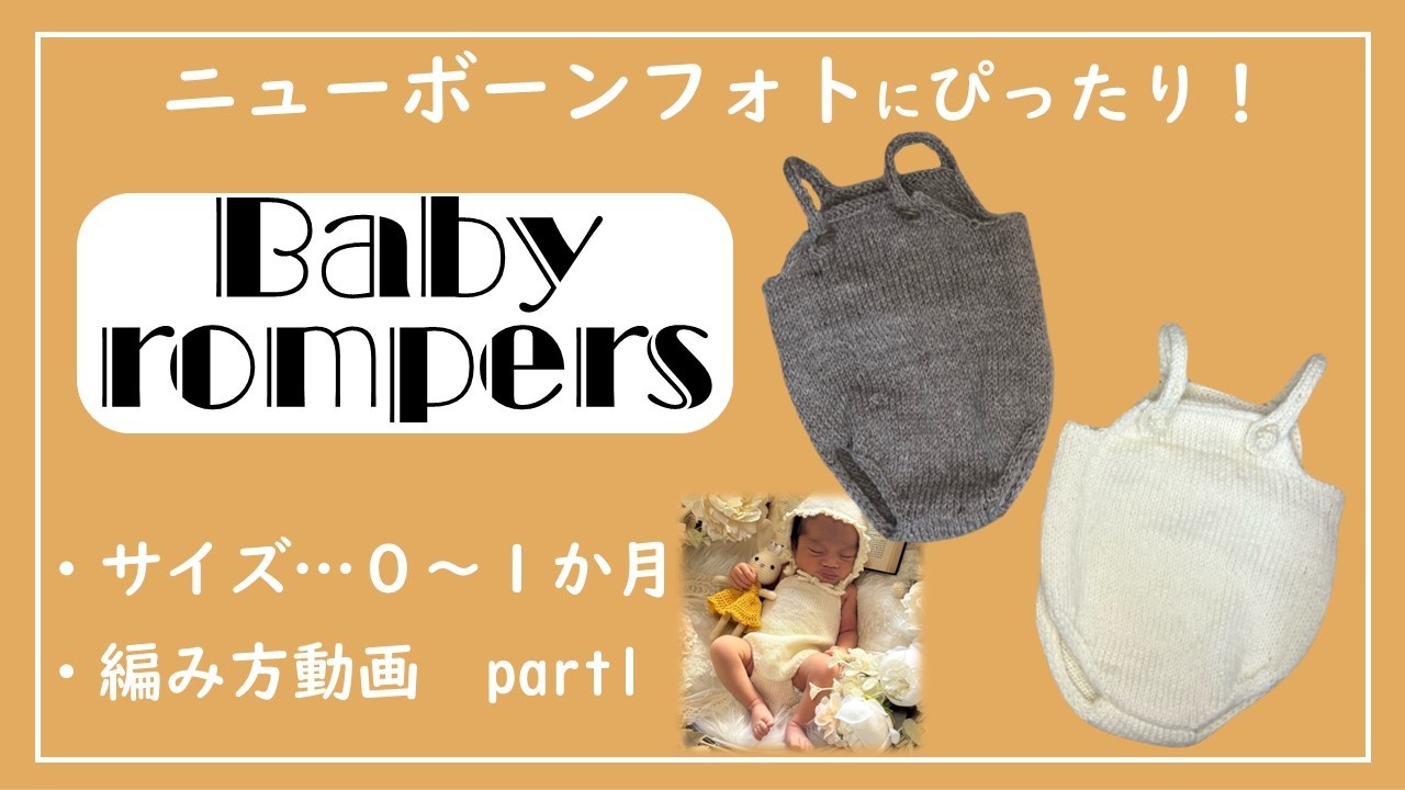 【ロンパース】【ニューボーンフォト】ベビーロンパースの作り方part1