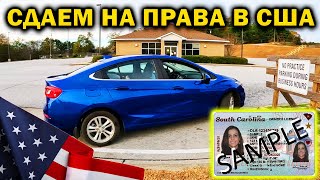 Сдаем на права в США с первого раза