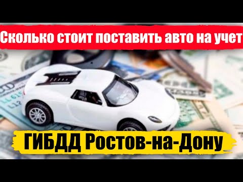 Сколько стоит поставить машину на учет в ГИБДД Ростов-на-Дону