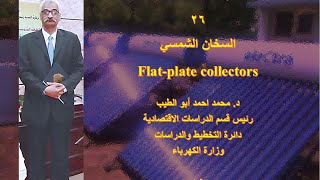 د محمد احمد ابو الطيب    محاضرات الطاقة المتجددة  26   السخان الشمسي      Flat plate collectors