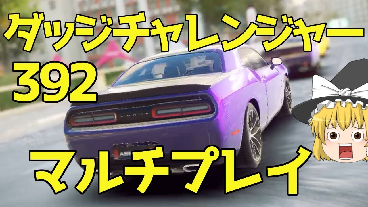 アスファルト9】「ゆっくり実況」ダッジチャレンジャー392でマルチに