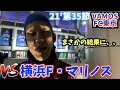 衝撃 大好きなFC東京を本気で応援してきた2021 Vs 横浜F マリノス 2021 11 6 衝撃 大好きなFC東京を本気で応援してきた2021 Vs 横浜F マリノス 2021 11 6