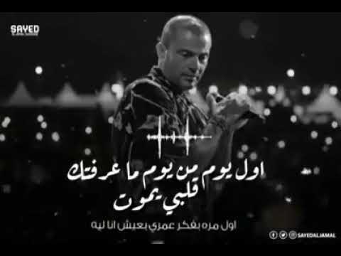 اول يوم من يوم ما عرفتك قلبي يموت عمرو دياب