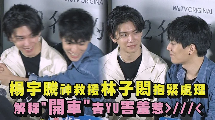 【羞羞】杨宇腾神救援林子闳抱紧处理 解释"开车"害YU害羞惹 - 天天要闻