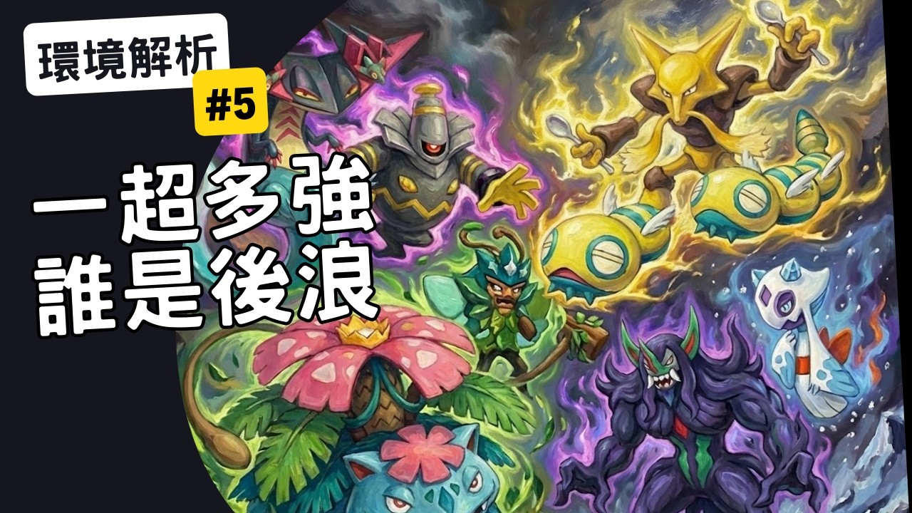 【PTCG 環境週報 #5】必看分析！多龍巴魯托獨領風騷！多元環境將再起變化？