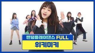 [랜덤플레이댄스FULL] 🚨윜망진창🚨 or 💃위키타카💃 위키미키의 첫 랜플댄 도전기❗ l 위키미키(Weki Meki) l RandomPlayDance